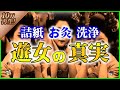 【ゆっくり解説】「遊郭、花街の代表3選 」歴史と気になるところ