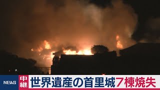 世界遺産の首里城７棟焼失