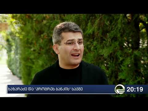 ხაზარაძე და \"პროგრეს ბანკის\" საქმე