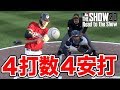 【MLB THE SHOW 20】ホームラン含む初の４打数４安打の固め打ち！〜日本人最強メジャーリーガーへの道〜【Road to the Show】#4