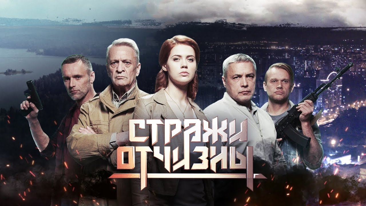 Стражи Отчизны Сериал Актеры И Роли Фото