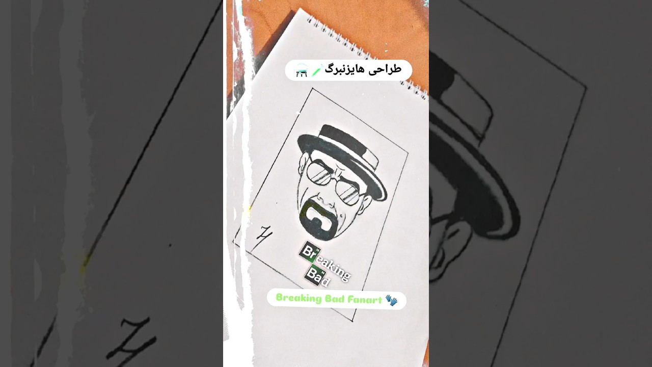 «نقاشی خفن هایزنبرگ | طراحی فن‌آرت Breaking Bad 🎨»