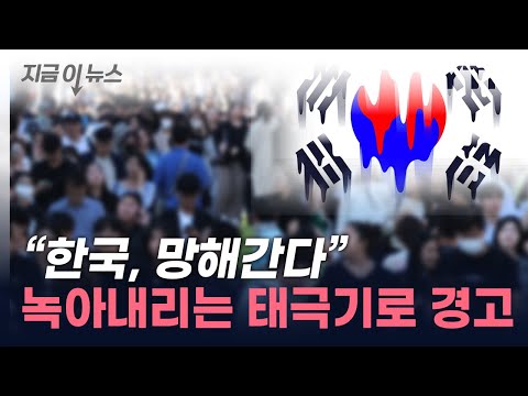   中처럼 될 수도 흘러내리는 태극기에 전세계 깜짝 지금이뉴스 YTN