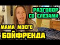 ЕГО МАМА. ОТКРОВЕННЫЙ РАЗГОВОР СО СЛЕЗАМИ.