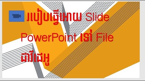 របៀប​ធ្វើអោយ Slide PowerPoint ទៅជាវីដេអូ| How to convert Powerpoint to video