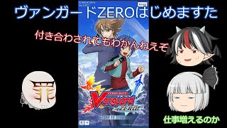 しろだんごのヴァンガードZERO成長日記＃１ (ゆっくり実況）　（ヴァンガード）