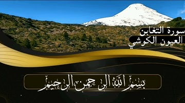 سورة التغابن برواية ورش عن نافع للقارئ العيون الكوشي