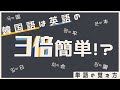 【単語の暗記法/韓国語】韓国語の単語は暗記をするな！！英語の３倍簡単！？