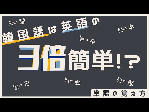 【単語の暗記法/韓国語】韓国語の単語は暗記をするな!!英語の3倍簡単!?