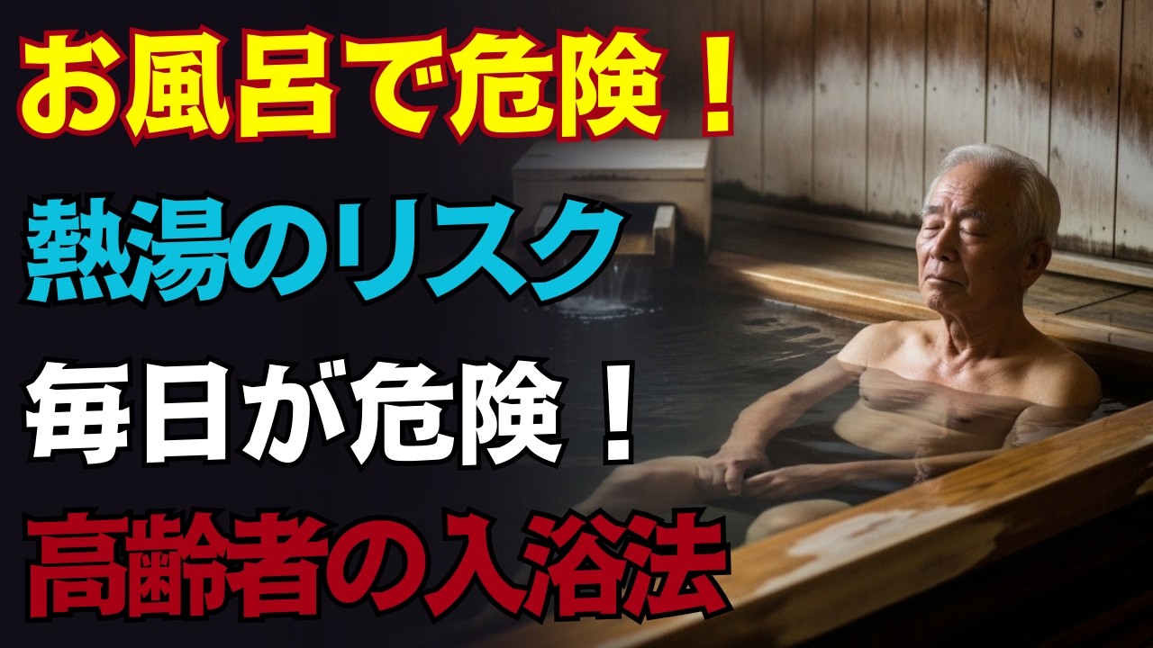 「交通事故の三倍！お風呂で命を落とす危険な習慣5選｜最も危険なのは日本人が毎日無意識にしているあの行動」