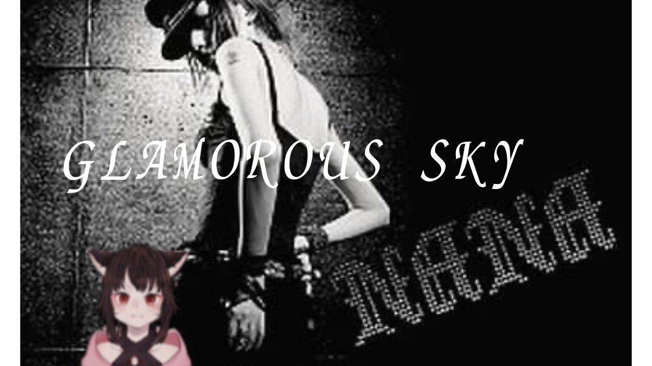 GLAMOROUS SKY 　歌ってみた