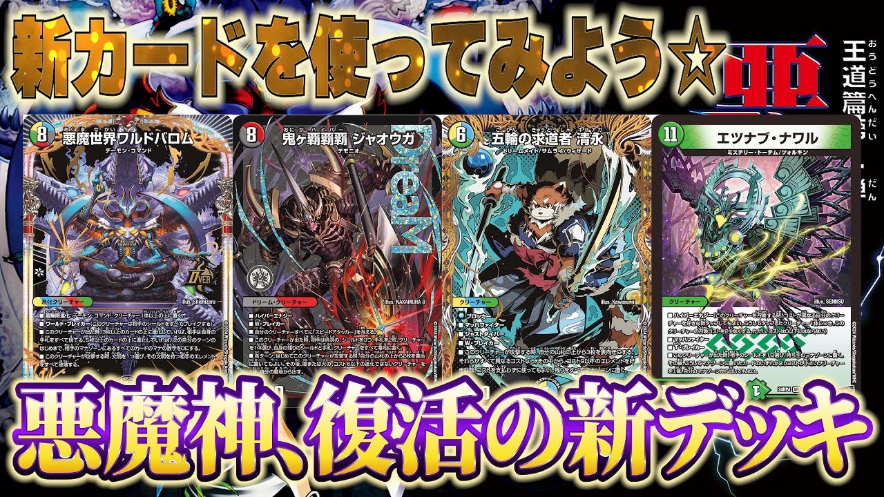 デュエパーティー】完全新作！ファンフェスに最適な鬼ヶ覇覇覇