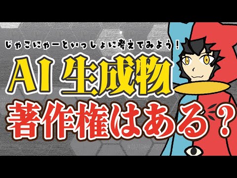 【 著作権法 】AI生成物に著作権はある?【著作権は人類にははやすぎる】