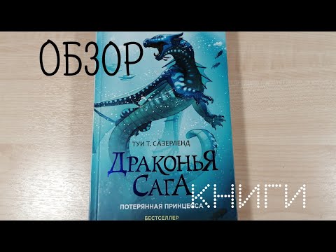 Обзор "Драконья Сага. Потеренная принцесса"