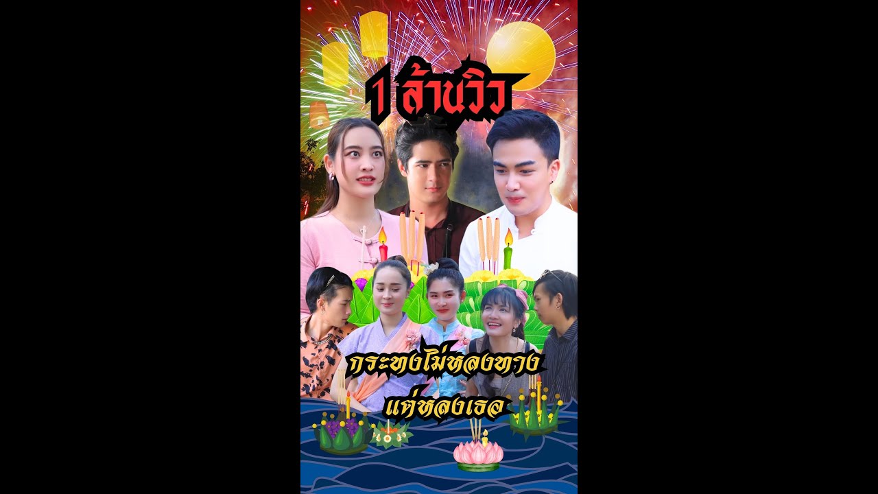 กระทงไม่หลงทาง แต่หลงเธอ...