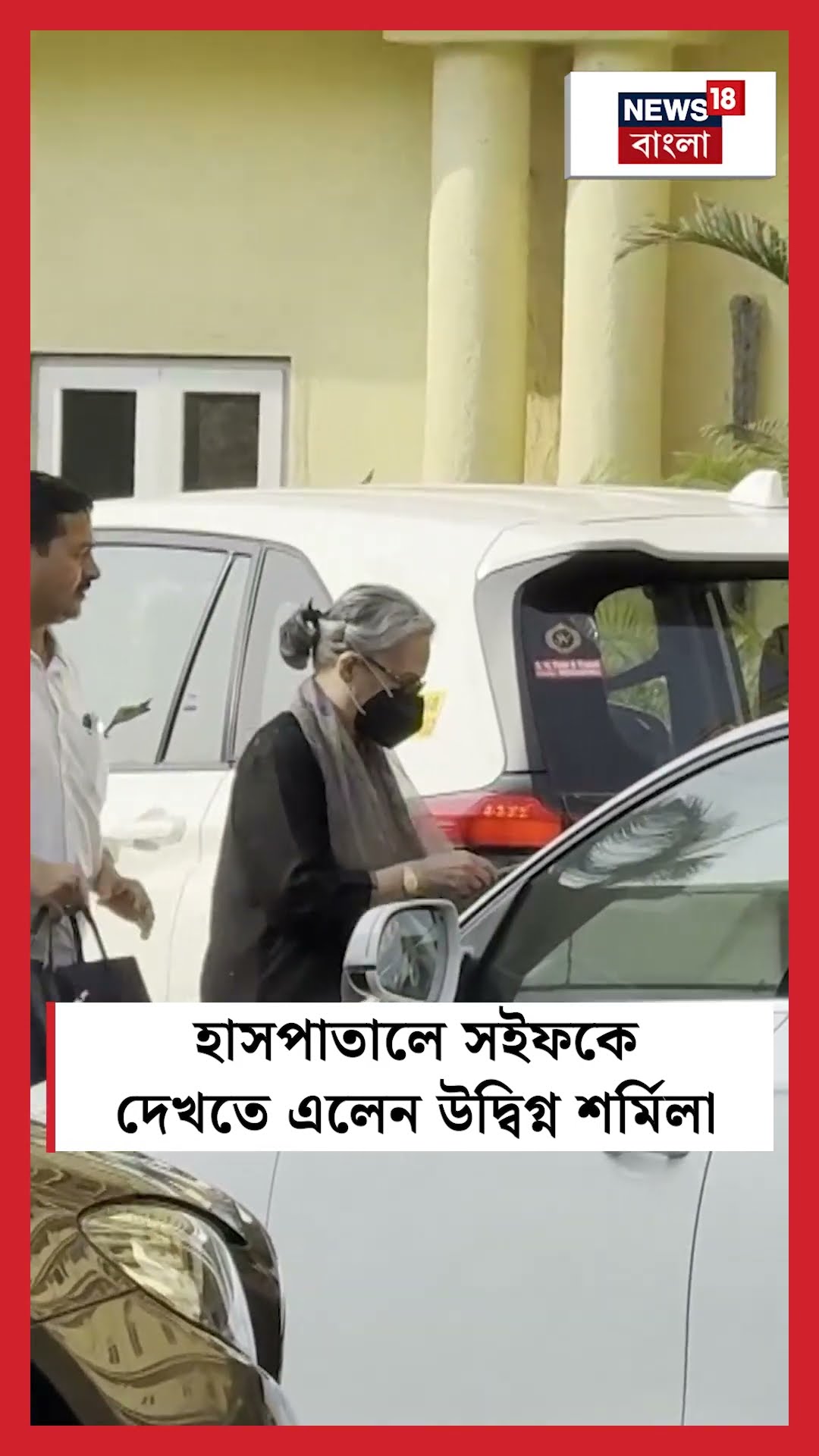 হাসপাতালে Saif Ali Khan কে দেখতে এলেন উদ্বিগ্ন Sharmila Tagore । N18S #shorts