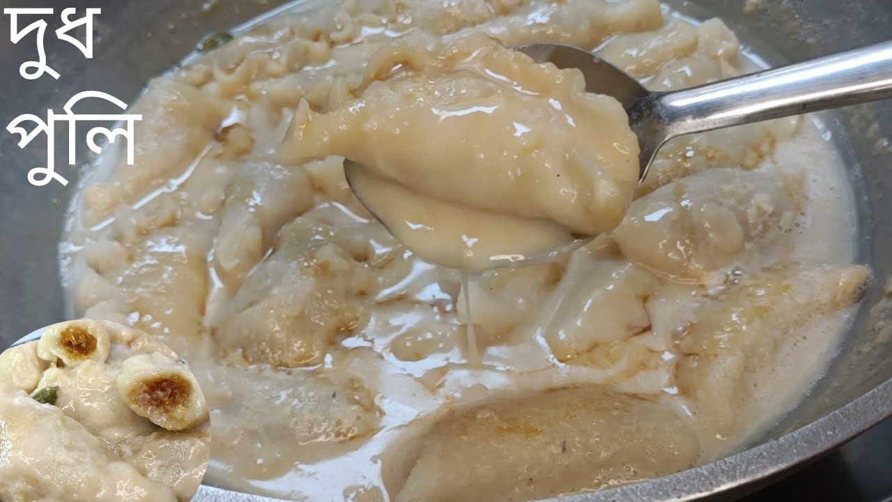 এই পদ্ধতিতে দুধ পুলি বানিয়ে দেখুন,পুলি গুলো ফাটবেও না আর ঠান্ডা হলেও শক্ত হবে না।।