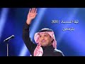 بترجعين راشد الماجد ليلة السندباد 2020 