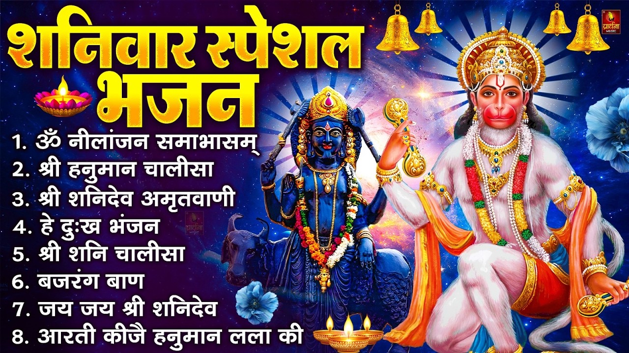 शनिवार स्पेशल भजन : ॐ निलांजन समाभासं, ॐ हं हनुमंते नमो नमः, श्री शनिदेव हनुमान चालीसा व आरती