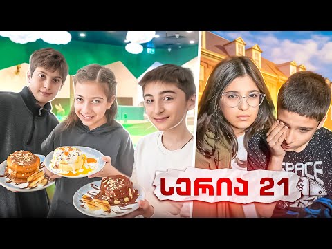 ემილია და მეგობრები (სერია 21) შერიგება