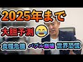 【2025年まで歴史】相場・天災。未来予測【総決算】飲み生配信😊🍶