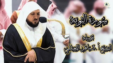 تلاوة تحبيرية الشيخ د.ماهر المعيقلي | سورة التوبة