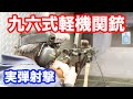 実弾射撃 旧日本軍 九六式軽機関銃 をフルオートで撃つ！ マック堺のレビュー動画#445