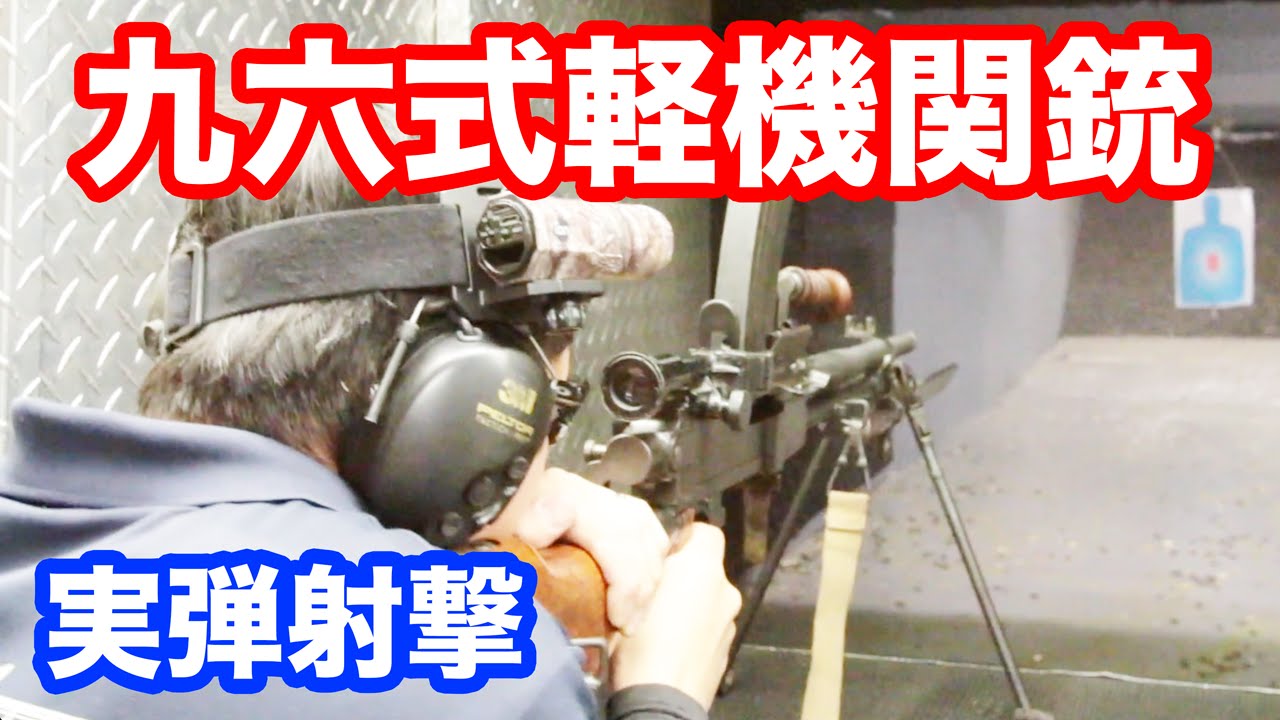 実弾射撃 旧日本軍 九六式軽機関銃 をフルオートで撃つ マック堺のレビュー動画 445 Youtube