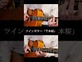 春といえば…アコギ2本で「千本桜」 By龍藏Ryuzo　#ギター #アコギ #千本桜
