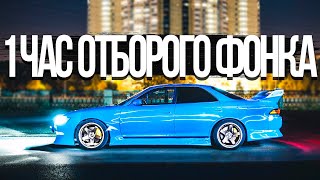 1 ЧАС ОТБОРНОГО ФОНКА 2021 / ЛУЧШАЯ ПОДБОРКА ФОНКА (Подборка 32) #phonk