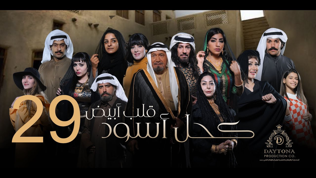 مسلسل كحل أسود قلب أبيض | عبدالمحسن النمر - هبة الدري - بثينة الرئيسي | التاسعة والعشرون ٢٩