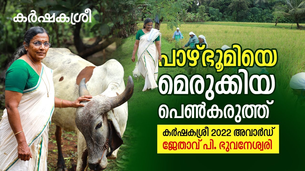 Karshakashri award 2022 Winner - P. Bhuvaneswari | Karshakashri Award