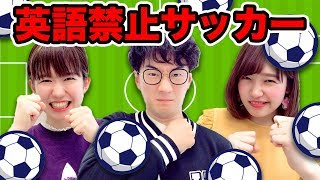 【対決】負けたら罰ゲーム！英語禁止サッカーやってみた！