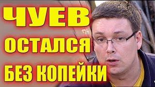 ЧУЕВ ОСТАЛСЯ БЕЗ КОПЕЙКИ!!! САМЫЕ СВЕЖИЕ НОВОСТИ ДОМ 2