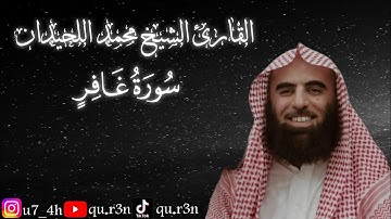 القرآن الكريم سورة غافر الشيخ محمد اللحيدان Mohammad Al Luhaidan Surah Ghafir