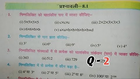 Bihar Board class 7th maths exercise -8.1 q.no-2 | Chapter -8 ( घातांक ) NCERT maths