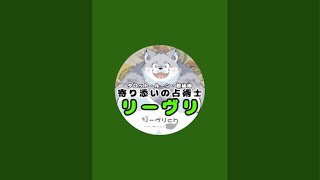 【占い配信】リーヴリのおかわりをドンッ！【67回目】 #占い #タロット #タロットカード  #初見さん大歓迎