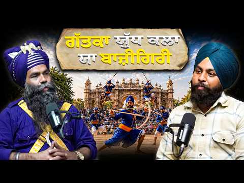 ਸਿੱਖਾਂ ਦੀ ਯੁੱਧ ਕਲਾ ਕਿਉਂ ਹੁਣ ਸਿਰਫ਼ ਖੇਡ ਬਣਕੇ ਰਹਿ ਗਈ | Sikhi Talk Clip