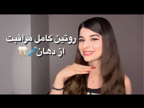 همه چیز درباره بهداشت دهان و دندان راز داشتن دهانی خوشبو و لبخندی درخشان
