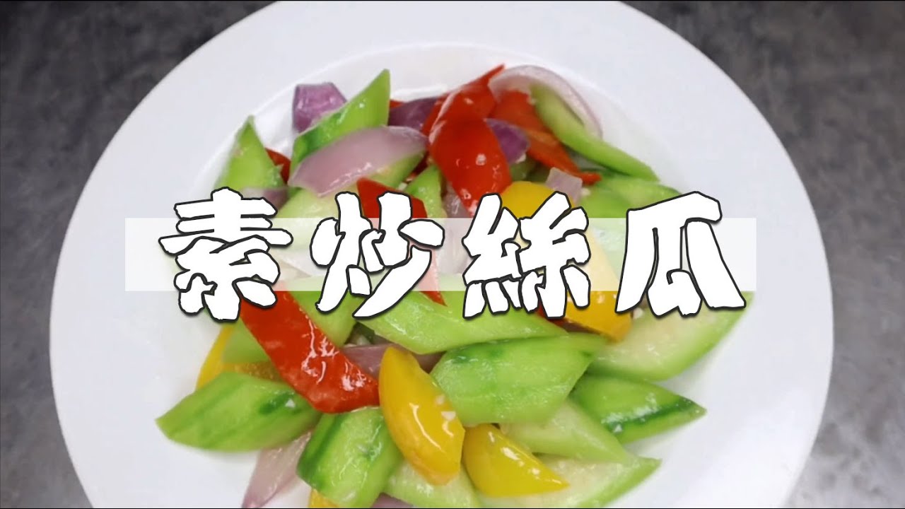 很多人炒絲瓜 勝瓜 都擔心發黑 滲水 福來教你一個技巧 讓它成菜時又脆又綠 彩椒洋葱炒絲瓜 獻給你的那個ta Youtube