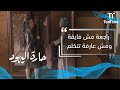 حارة اليهود راجعة مش فايقة ومش عارفة تتكلم حارة اليهود راجعة مش فايقة ومش عارفة تتكلم
