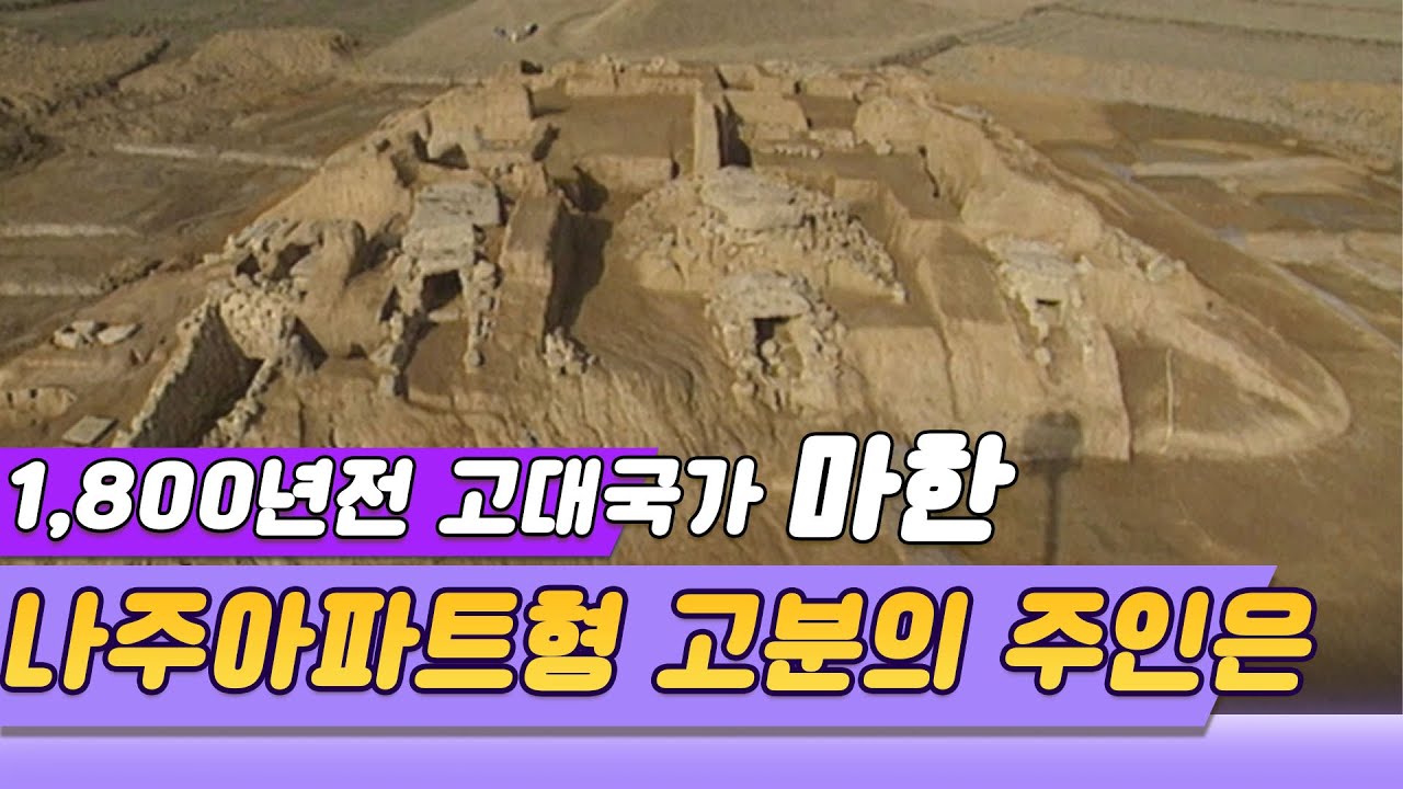 최초발굴 나주아파트형 고분의 미스터리 / 1800년전 마한의 유적  [역사실험] KBS  1999.01.16 방송