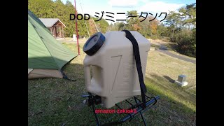 DOD　ジミニ―タンク