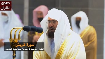 سورة قريش للشيخ : عبدالرحمن السديس من المسجد الحرام