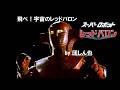 レッドバロン OP2 飛べ!!宇宙のレッドバロン AMV/MAD By 団しん也