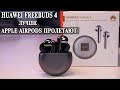 Huawei FreeBuds 4. Лучшие вкладыши 2021.  Нашел замену Apple Airpods