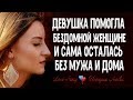 Помогла бездомной женщине, а та оставила её без мужа и без дома.