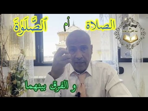 الصلاة ام الصلو ة و الفرق بينهما