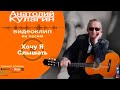 Анатолий Кулагин - Хочу Я Слышать