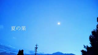 【MV】夏の果/ラル・清澄 feat. 知声【VOCALOID】